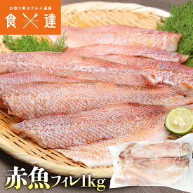 骨取り 赤魚 フィレ 1kg 冷凍 業務用 無塩 骨なし 処理済