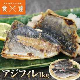 アジ 骨取り フィレ 1kg(12〜25枚) 冷凍 業務用 無塩 骨なし 処理済