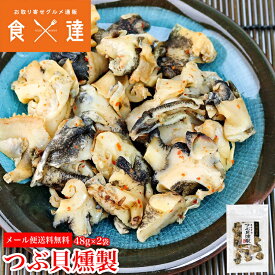 つぶ貝 燻製 48g×2パック 国産 北海道産 粒貝 ツブ貝 珍味 あて 酒の魚 おつまみ メール便