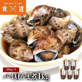 バイ貝 うま煮 1kg 200g ×5パック おつまみ 貝 ばい貝 バイガイ 甘辛 グルメ 食品 海鮮 ギフト