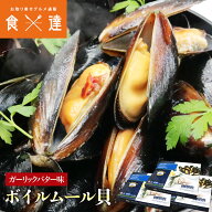 ムール貝 ガーリックバター味 ボイル 454g×3 殻付 レンチン パスタ パエリア 味付け済み