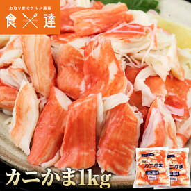 カニかま 1kg 500g×2 かにかま かに風味 かまぼこ 業務用 チャーハン