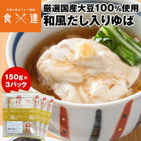 湯葉 セット 和風だし入り ゆば 味付 150g×3パック 国産大豆100%使用 産地直送 冷蔵便 同梱不可 指定日不可 お取り寄せグルメ 食品 ギフト 産直