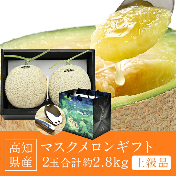 楽天市場】マスクメロン ギフト 高級 2玉 合計2.8kg (1.4kg×2玉) 上級 