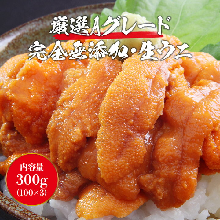 楽天市場】生うに 100g×3パック 完全無添加 みょうばん不使用 ブランチ 