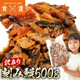 うなぎ 蒲焼き 鰻 訳あり きざみ鰻 500g ウナギ かば焼き 刻みうなぎ 端材 タレ 冷凍便 ギフト お取り寄せ