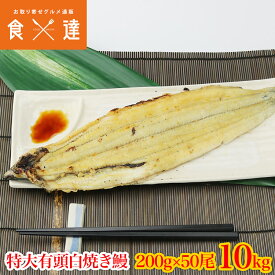 うなぎ 白焼き 有頭腹開き 特大 200g×50尾 10kg 業務用 中国産 送料無料 冷凍便 鰻 お取り寄せ