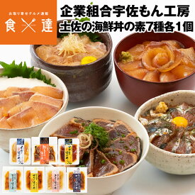 海鮮丼の具 7種各1個入り カンパチ 鰹たたき マグロ ぶり タイ サバ イカ 個包装 漬け丼 自然解凍 冷凍便 産直 産地直送 同梱不可 指定日不可