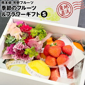 フルーツ 花 ギフト Sサイズ おまかせ 季節のフルーツ＆フラワーギフト 熊本県 冷蔵便 同梱不可 指定日不可 産直