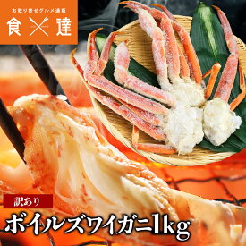 訳あり ボイル ずわい蟹 1kg かに カニ 蟹 / 冷凍便 ギフト