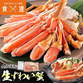 カット済み 特大 生ずわい蟹 かに鍋 焼き蟹 セット 内容量600g 約2人前 生食可 ずわいがに ズワイガニ ギフト お取り寄せグルメ 食品 ギフト 海鮮【あす楽】