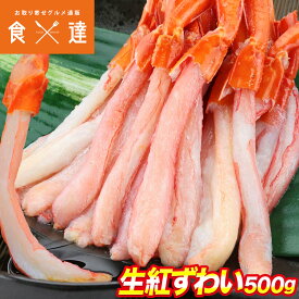 北海道産 生 紅ずわい蟹 ポーション 500g かに カニ 蟹 冷凍便 ズワイガニ ポーション お取り寄せ