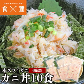 ズワイガニ カニ丼 10食 水ポチャ解凍 すぐ美味しい フレーク 蟹丼 10人前 かに 蟹 カニ お取り寄せグルメ 食品 ギフト 海鮮