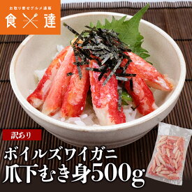 訳あり ボイルズワイガニ 爪下 むき身 500g かに カニ つめ下 蟹 剥き身 食べやすい ギフト お歳暮 お取り寄せグルメ 食品