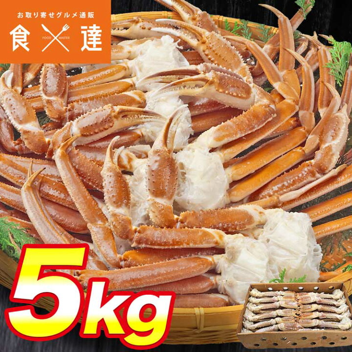 楽天市場】超特大 生 ずわい蟹 5kg 3L-5Lサイズ 蟹 ズワイガニ カニ か  