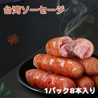 【送料無料】台湾ソーセージ 黒猪牌 腸詰 香腸 400g 8本 16本 24本 32本 40本 48本 台湾風味 台湾料理 中…