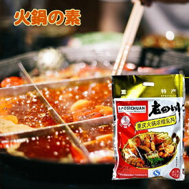 送料無料 2袋セット 老四川火鍋底料の素400g×2袋 老四川火鍋底料 鍋の素 400g 火鍋の素 場四川老四川火鍋底料 しゃぶしゃぶの素 火鍋にしゃぶしゃぶに炒め物などの調味料に 辛いですが美味しい 中華物産 中華スープの素 重慶火鍋底料 火鍋底料