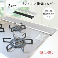 送料無料 コンロカバー グリルカバー ガスコンロ カバー 油はね ガード コンロ奥カバー スマート コンロ …