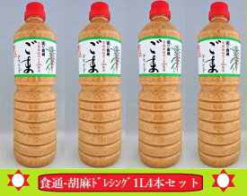 ごまドレッシング 1000ml 4本セット－ギフト－健康あなたの宝「サラダ・お肉・お魚・お鍋・野菜炒め・色々な料理にピッタリ」/食通