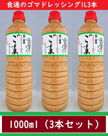 ごまドレッシング 1000ml 3本セットーギフト-健康あなたの宝-「サラダ・お肉・お魚・お鍋・野菜炒め・色々な料理にピッタリ」/食通