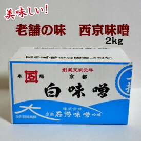 石野味噌　白味噌(西京味噌・こし味噌) 2kg×3個　業務用◇