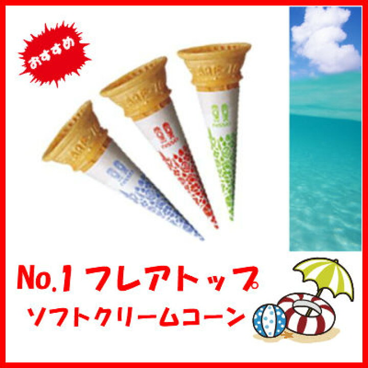楽天市場】日世 ソフトクリーム コーン 320個×1箱 No.1フレアトップ 