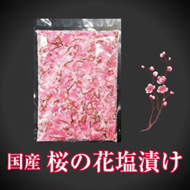 桜花漬(桜の花の塩漬)2kg 国産原材料使用 山福 業務用サイズ◇関東近県送料無料【お取り寄せ品】◎