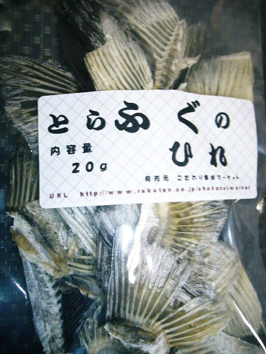 楽天市場】【全国送料無料】ふぐひれ(とらふぐ)(20g)1袋ネコポス便簡単 お手軽 ストック食材 おせち料理 花見弁当 おつまみ 宅飲み 家飲み 日本酒 ビール 焼酎 パーティー ピクニック ホームパーティー オードブル コスパ最良 : こだわり食材マーケット 楽天市場】【全国送料無料】ふぐひれ(とらふぐ)(20g)1袋ネコポス便簡単 お手軽 ストック食材 おせち料理 花見弁当 おつまみ 宅飲み 家飲み 日本酒 ビール 焼酎 パーティー ピクニック ホームパーティー オードブル コスパ最良 : こだわり食材マーケット