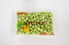 翡翠むきぎんなん・銀杏　500g