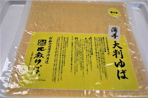 【湯葉】大判ゆば8枚入り 業務用 国産ゆば 旨い 安い 安心 安全 珍味 弁当 お弁当食材 簡単 うまい お手軽 ストック食材 晩御飯 花見弁当 おせち料理 おつまみ 宅飲み 家飲み 日本酒 ビール