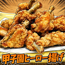 【送料無料】（沖縄離島除く）甲子園ヒーロー揚げ 300g×12袋1袋約13本お弁当食材 揚げ物 簡単 うまい お手軽 ストック食材 冷凍おかず 晩御飯 おせち料理 花見弁当 おつまみ 宅飲み 家飲み 日本酒 ビール 焼酎 ホームパーティー オードブル 最良チューリップ 骨付き鶏