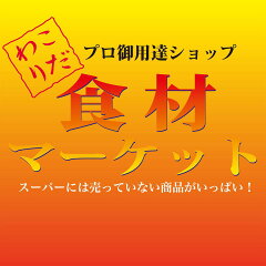 こだわり食材マーケット