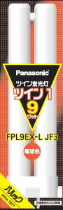 パナソニック ツイン 蛍光灯 9形 電球色 2本ブリッジ FPL9EXLJF3