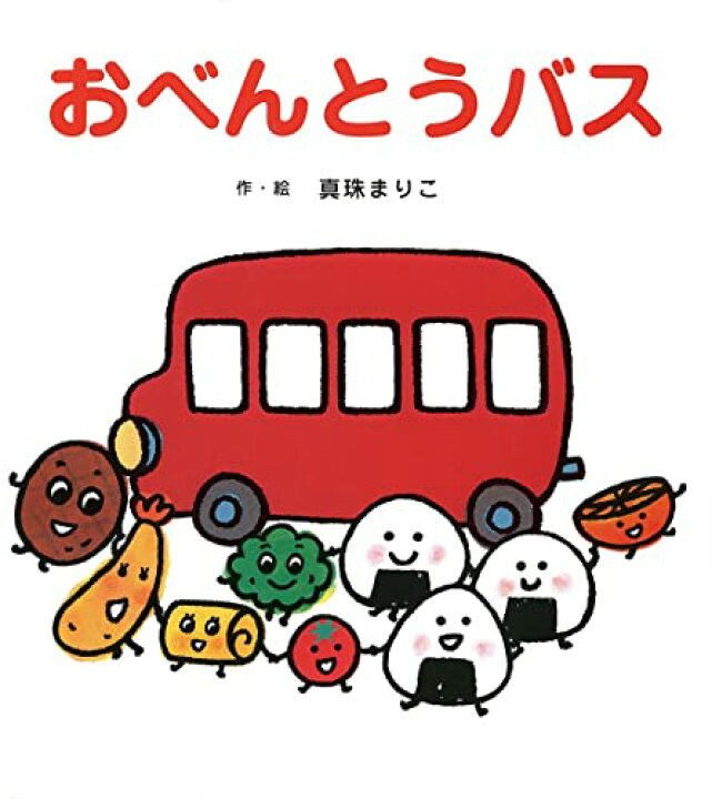 楽天市場】おべんとうバス (たべもの×のりもの×あかちゃん【0歳・1歳 