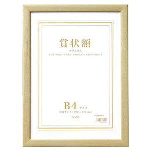 SEKISEI 額縁 セリオ 木製賞状額 ナチュラル B4 木製 SRO-1086SRO-1086-00