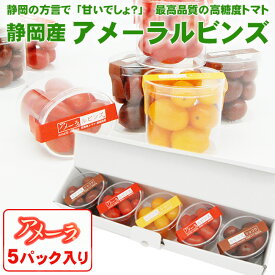 静岡県産 アメーラルビンズ【秀品】5パックセット ※約70g（10粒～14粒前後） 高糖度 フルーツトマト ギフト プレゼント 誕生日 グルメ こだわりトマト 高糖度トマト とまと お配り おすそわけ