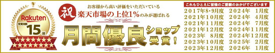月間優良ショップ合計15回受賞！