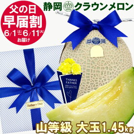 【 早届割 1,000円引 】父の日ギフト プレゼント 静岡県産 マスクメロン 「 クラウンメロン 」【 山 等級】大玉1.45キロ以上 おしゃれ 高級 メロン メッセージカード付き 果物 フルーツ 人気 おすすめ 健康 グルメ 早割