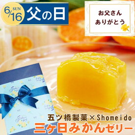 【 父の日 指定日 OK！ 】 父の日ギフト プレゼント 三ヶ日みかん ゼリー15個入 日持ち 常温保存 メッセージカード付き 果物 フルーツ ラッピング フルーツゼリー 一口ゼリー 静岡 送料無料 食べやすい 健康 ヘルシー 三ケ日みかん 日持ち 常温保存　2024