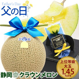 お届け日指定 OK 父の日ギフト 大玉1.45キロ 静岡県産 マスクメロン クラウンメロン 白等級 / 山等級 ブラックBOX プレゼント フルーツ 果物 おしゃれ 高級 メロン メッセージカード付き 果物 フルーツ 人気 おすすめ 喜ばれる グルメ 健康 送料無料 2026