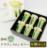 【 あす楽 即日発送 届け日指定 OK！】 静岡 クラウンメロン ゼリー ギフト 6個 セット 化粧箱入 お菓子 …