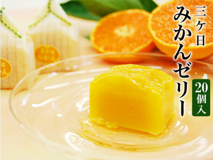 楽天市場 三ヶ日みかんゼリー 個入り フルーツゼリー みかんゼリー プレゼント ギフト 御祝 おしゃれ かわいい スイーツ デザート フルーツ 果物 日持ち 常温保存 三ケ日みかん 送料無料 お供 法要 法事 お彼岸 フルーツ Shomeido