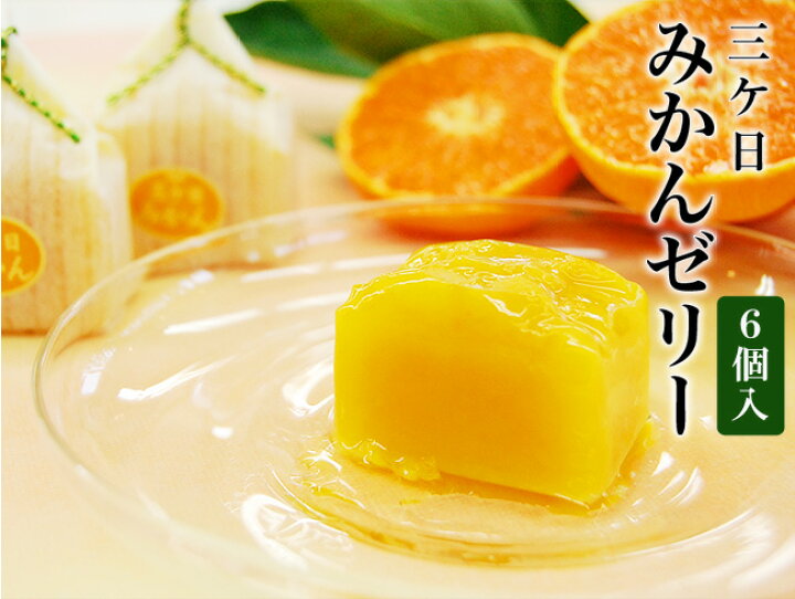 楽天市場 三ヶ日みかんゼリー 6個入り フルーツゼリー みかんゼリー プレゼント ギフト お年賀 御祝 おしゃれ かわいい スイーツ デザート フルーツ 果物 日持ち 常温保存 三ケ日みかん 御供 法事 法要 お彼岸 お返し 志 送料無料 フルーツ Shomeido