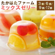たかはたファーム フルーツゼリー キラキラ輝く ミックス ゼリー 3個 / 6個 / 9個 / 12個 セット プレゼ…