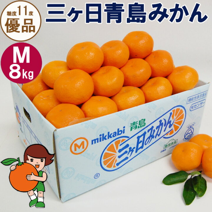 楽天市場】【 あす楽 16時 】 三ヶ日青島みかん【優品】Mサイズ8キロ (72個前後) 三ケ日 みっかびみかん ミカン 静岡 浜松 取り寄せ 全国発送 御歳暮 お年賀 寒中 お礼 お返し 御祝 内祝 誕生日 お土産 おもてなし 高級フルーツ 2023 ギフト : フルーツ SHOMEIDO 楽天市場】【 あす楽 16時 】 三ヶ日青島みかん【優品】Mサイズ8キロ (72個前後) 三ケ日 みっかびみかん ミカン 静岡 浜松 取り寄せ 全国発送 御歳暮 お年賀 寒中 お礼 お返し 御祝 内祝 誕生日 お土産 おもてなし 高級フルーツ 2023 ギフト : フルーツ SHOMEIDO