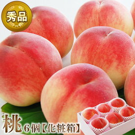 桃 秀品 6個セット 化粧箱入 山梨 長野 など 国産 高級 フルーツ 果物 ギフト お中元 暑中お見舞 残暑お見舞 御祝 内祝 誕生日 お見舞 御礼 お返し フルーツセット 夏ギフト クール便 送料無料