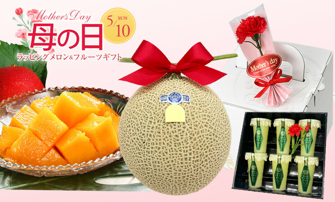 母の日フルーツギフト