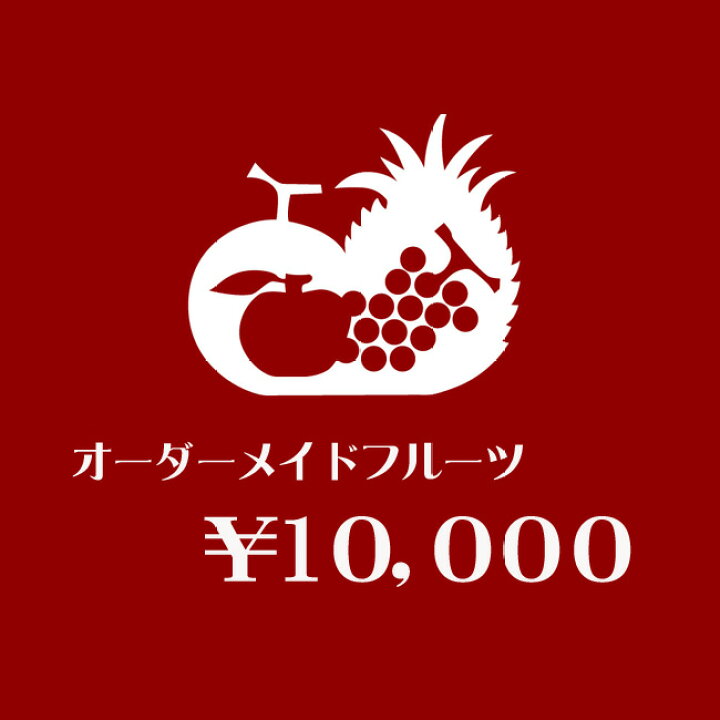 楽天市場 送料無料 届け日指定ok オーダーメイドフルーツギフト 10 000円 お誕生日 お見舞い 内祝い お祝い お供え 御礼 プレゼント 旬 シーズン 美味しい フルーツ ギフト 健康 ヘルシー グルメ 特選 お中元 お歳暮 寒中お見舞 お彼岸 法事 法要 母の日 父