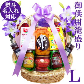 【 お供 かご盛り 即日発送 指定日OK】 初盆 新盆 御供 盛籠 籠盛り L お供え 盛り合わせ 詰め合わせ 迅速対応 スピード発送 おしゃれ かごもり お盆 法事 一周忌 3回忌 7回忌 49日 四十九日 法要 フルーツ ゼリー ジュース 菓子日持ち 送料無料 静岡 大分 【店頭受取対象】