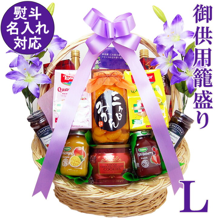 楽天市場】【 あす楽 即日発送 届日指定OK】 お供え かご盛り 初盆 